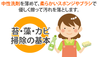 中性洗剤を薄めて、柔らかいスポンジやブラシで優しく擦って汚れを落とします。