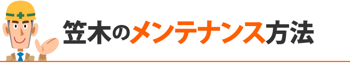 笠木のメンテナンス方法