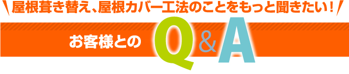 お客様とのQ&A