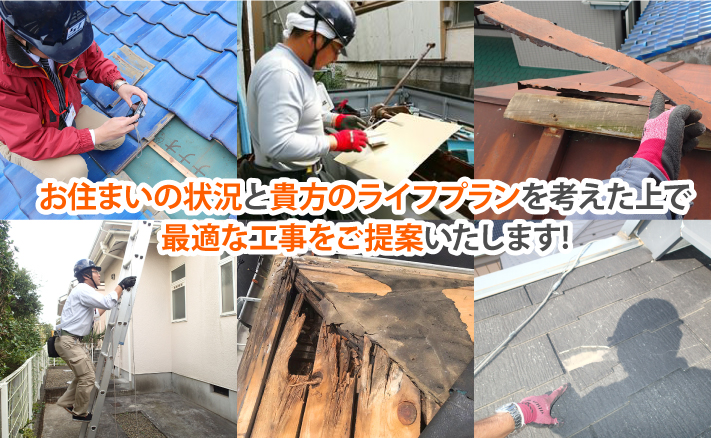 屋根葺き替えと屋根カバー工法はお客様の住宅の状況とライフプランを考えた上でご提案します