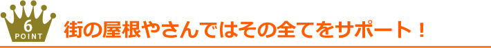 街の屋根やさんではそのすべてをサポート！