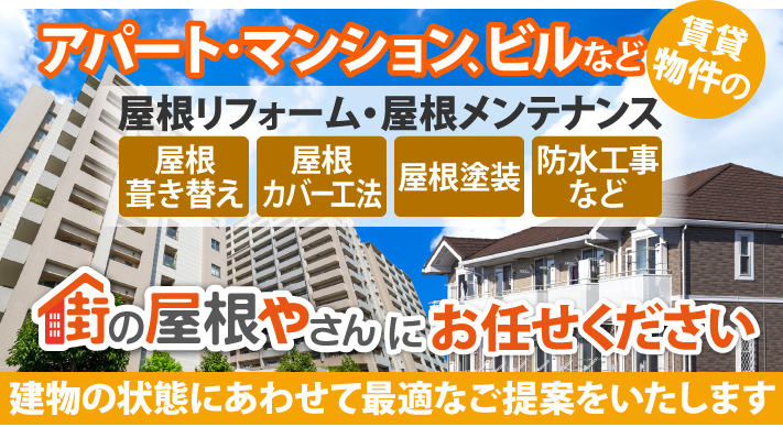 屋根葺き替え、屋根カバー工法、屋根塗装、防水工事など街の屋根やさんにお任せください