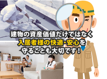 建物の資産価値だけではなく入居者様の快適・安心を守ることも大切です