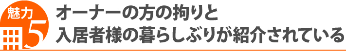 魅力5・オーナーの方の拘りと入居者様の暮らしぶりが紹介されている