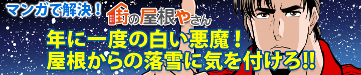 年に一度の白い悪魔！屋根からの落雪に気を付けろ