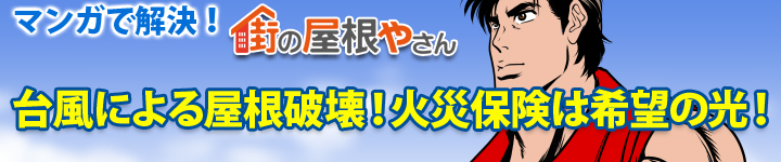 台風による屋根破壊！火災保険は希望の光