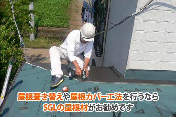 ＳＧＬの屋根材