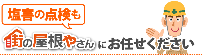 塩害の点検も街の屋根やさんにお任せください