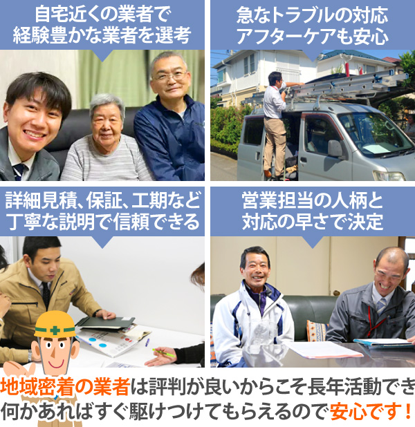 地域密着の業者は評判が良いからこそ長年活動でき何かあればすぐ駆けつけてもらえるので安心です