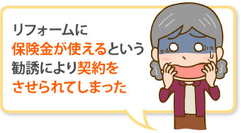 リフォームに保険金が使えると勧誘され契約してさせられた