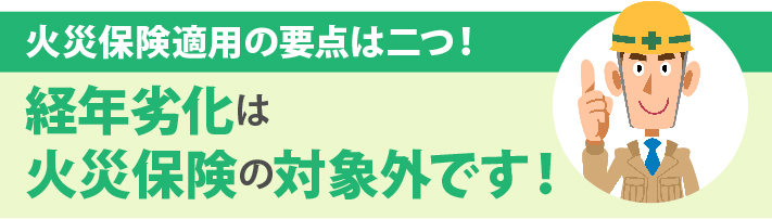 経年劣化は火災保険の対象外となります