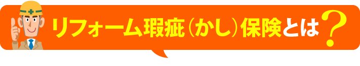 リフォーム瑕疵保険とは？