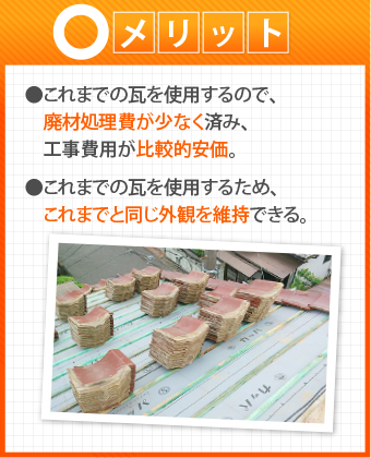 屋根葺き直し工事のメリット