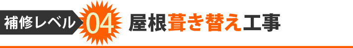 補修レベル04屋根葺き替え工事