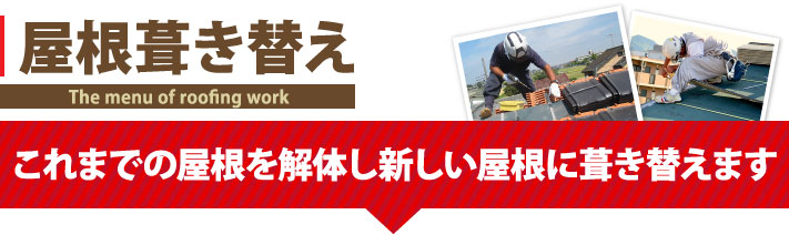 屋根葺き替えはこれまでの屋根を解体し新しい屋根に葺き替える工事