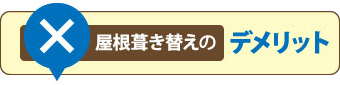 屋根葺き替えのデメリット