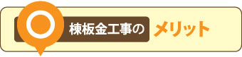 棟板金工事のメリット