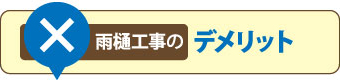 雨樋工事のデメリット