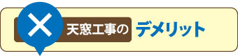 天窓工事のデメリット