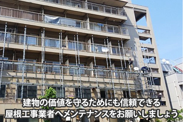 建物の価値を守るためにも信頼できる屋根工事業者へメンテナンスをお願いしましょう