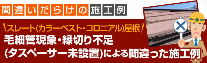 縁切り不足（タスペーサー未設置）による間違った施工例