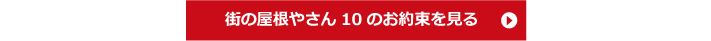 街の屋根やさん１０のお約束を見る