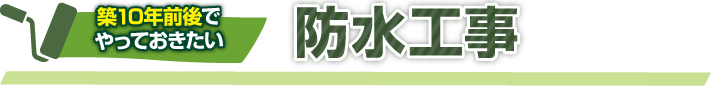 築１０年前後でやっておきたい防水工事