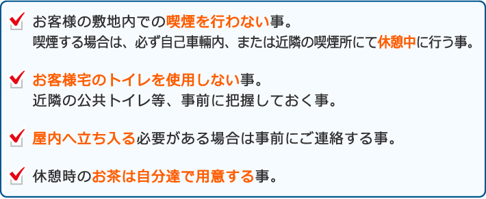 お客様にご迷惑をおかけしないためのルール