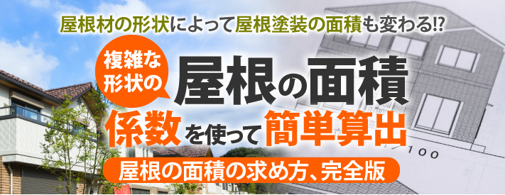 複雑な形状の屋根の面積、係数を使って簡単算出