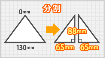 三角形を分割し直角三角形にする