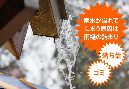 雨水が溢れてしまう原因は雨樋の詰まり