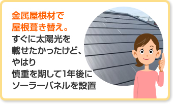 パミールのお悩みを金属屋根への葺き替えで解決