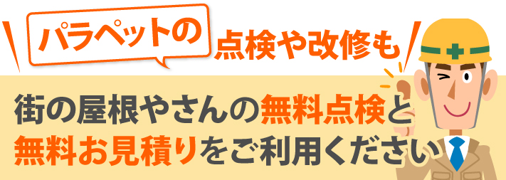 街の屋根やさんの無料点検と無料お見積りをご利用ください