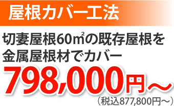 屋根カバー工法877800円～