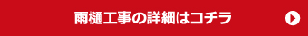 雨樋工事の詳細はこちら