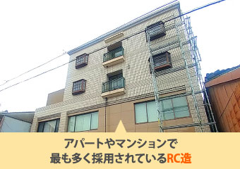 アパートやマンションで最も多く採用されているRC造