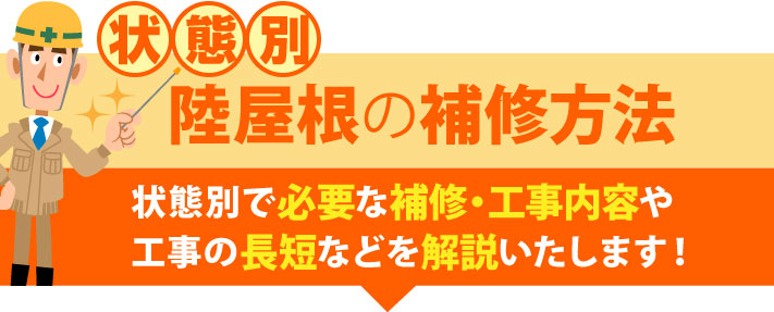 陸屋根の補修方法を状態別に解説