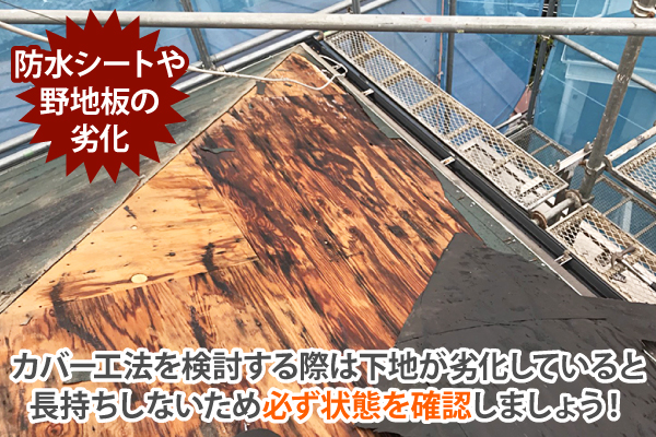 カバー工法を検討する際は下地が劣化していると長持ちしないため必ず状態を確認しましょう！