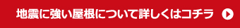 地震に強い屋根について詳しくはこちら