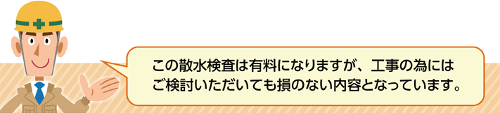 散水検査は有料だが損はしない内容