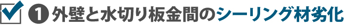 １外壁と水切り板金間のシーリング材劣化