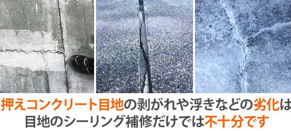 押えコンクリート目地の剥がれや浮きなどの劣化は目地のシーリング補修だけでは不十分です