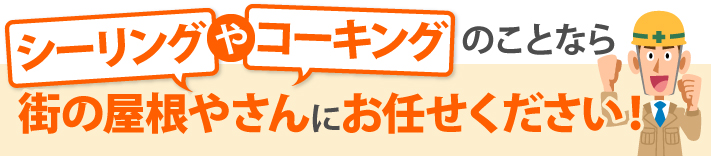 シーリングやコーキングのことなら街の屋根やさんにお任せください！