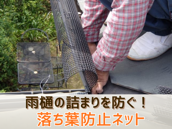 落ち葉防止ネットで雨樋を守る！風での飛散トラブルを未然に防ぐメリットを解説