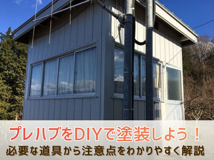 プレハブをDIYで塗装しよう！必要な道具から注意点をわかりやすく解説