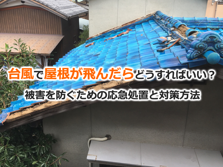 台風で屋根が飛んだらどうすればいい？被害を防ぐための応急処置と対策方法