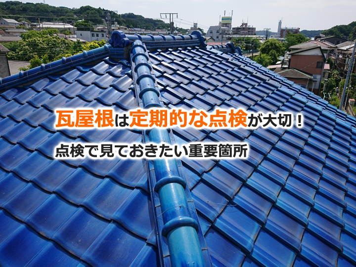 瓦屋根は定期的な点検が大切！点検で見ておきたい重要箇所