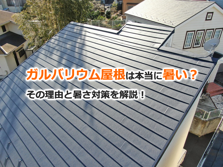 ガルバリウム屋根は本当に暑い？その理由と暑さ対策を解説！