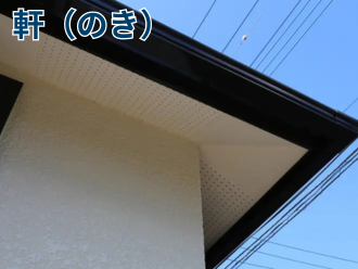 軒（のき）
