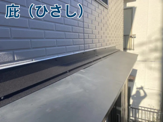 庇（ひさし）